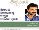 Naveen Sagar Column: ಗುಲಾಬಿ ತೋಟದಲ್ಲಿ ಬೆಟ್ಟದ ಹೂವಿನ ಘಮಘಮ
