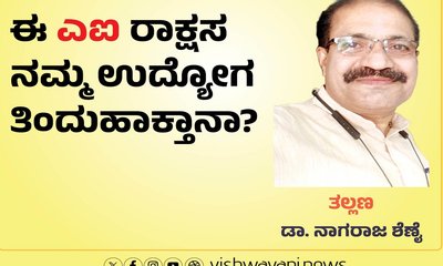 ಈ ಎಐ ರಾಕ್ಷಸ ನಮ್ಮ ಉದ್ಯೋಗ ತಿಂದು ಹಾಕ್ತಾನಾ ?