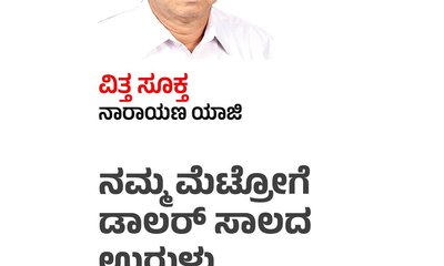 ನಮ್ಮ ಮೆಟ್ರೋಗೆ ಡಾಲರ್ ಸಾಲದ ಉರುಳು