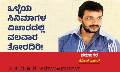 ಒಳ್ಳೆಯ ಸಿನೆಮಾಗಳ ವಿಚಾರದಲ್ಲಿ ʼವಲವಾರʼ ತೋರದಿರಿ !