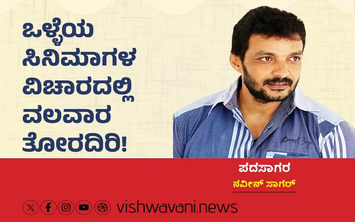Naveen Sagar Column: ಒಳ್ಳೆಯ ಸಿನೆಮಾಗಳ ವಿಚಾರದಲ್ಲಿ ʼವಲವಾರʼ ತೋರದಿರಿ !