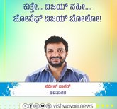 ಕುತ್ತೇ...ವಿಜಯ್‌ ನಹೀ...ಜೋಸೆಫ್‌ ವಿಜಯ್‌ ಬೋಲೋ !