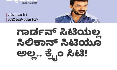 ಗಾರ್ಡನ್‌ ಸಿಟಿಯಲ್ಲ, ಸಿಲಿಕಾನ್‌ ಸಿಟಿಯೂ ಅಲ್ಲ.. ಕ್ರೈಂ ಸಿಟಿ !
