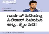 ಗಾರ್ಡನ್‌ ಸಿಟಿಯಲ್ಲ, ಸಿಲಿಕಾನ್‌ ಸಿಟಿಯೂ ಅಲ್ಲ.. ಕ್ರೈಂ ಸಿಟಿ !