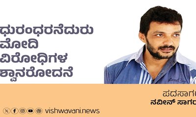 ಧುರಂದರನೆದುರು ಮೋದಿ ವಿರೋಧಿಗಳ ಶ್ವಾನರೋದನೆ