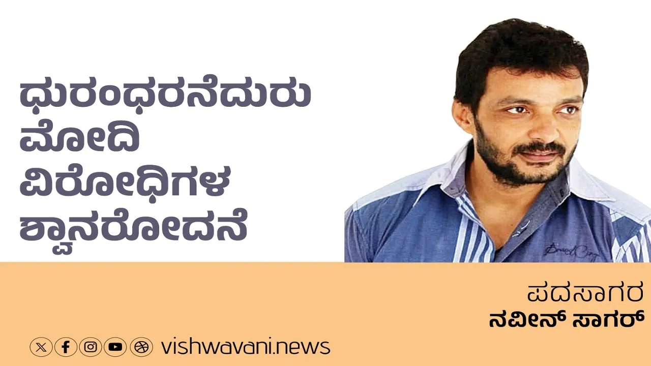 Naveen Sagar Column: ಧುರಂದರನೆದುರು ಮೋದಿ ವಿರೋಧಿಗಳ ಶ್ವಾನರೋದನೆ