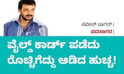 ವೈಲ್ಡ್‌ ಕಾರ್ಡ್‌ ಪಡೆದು ರೊಚ್ಚಿಗೆದ್ದು ಆಡಿದ ಹುಚ್ಚ !