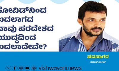 ಕೋವಿಡ್‌ʼನಿಂದ ಬದಲಾಗದ ನಾವು ಯುದ್ಧದಿಂದ ಬದಲಾದೇವೆ ?