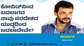 ಕೋವಿಡ್‌ʼನಿಂದ ಬದಲಾಗದ ನಾವು ಯುದ್ಧದಿಂದ ಬದಲಾದೇವೆ ?