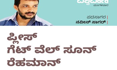 ಪ್ಲೀಸ್‌ ಗೆಟ್‌ ವೆಲ್‌ ಸೂನ್‌ ರೆಹಮಾನ್