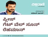 ಪ್ಲೀಸ್‌ ಗೆಟ್‌ ವೆಲ್‌ ಸೂನ್‌ ರೆಹಮಾನ್