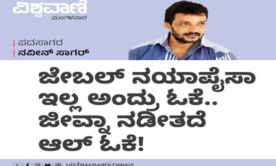 ಜೇಬಲ್‌ ನಯಾಪೈಸಾ ಇಲ್ಲ ಅಂದ್ರು ಓಕೆ.. ಜೀವ್ನಾ ನಡೀತದೆ ಆಲ್‌ ಓಕೆ !