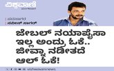 ಜೇಬಲ್‌ ನಯಾಪೈಸಾ ಇಲ್ಲ ಅಂದ್ರು ಓಕೆ.. ಜೀವ್ನಾ ನಡೀತದೆ ಆಲ್‌ ಓಕೆ !