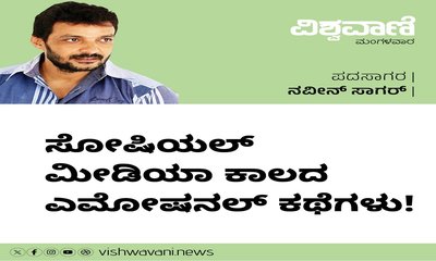 ಸೋಷಿಯಲ್‌ ಮೀಡಿಯಾ ಕಾಲದ ಎಮೋಷನಲ್‌ ಕಥೆಗಳು !
