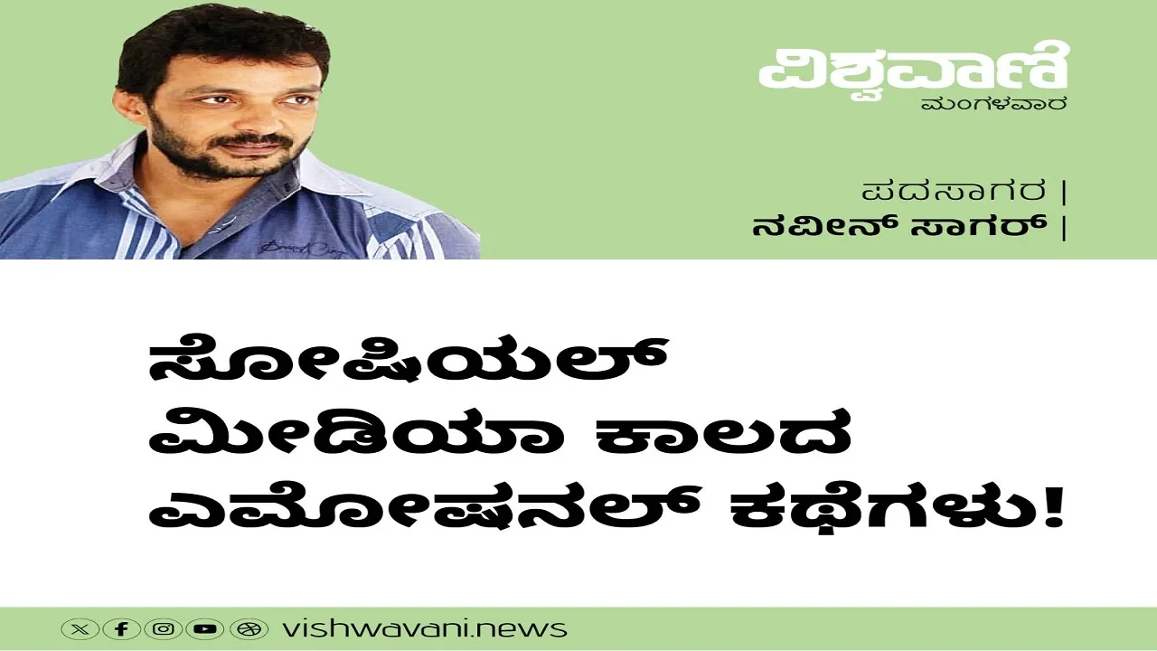 Naveen Sagar Column: ಸೋಷಿಯಲ್‌ ಮೀಡಿಯಾ ಕಾಲದ ಎಮೋಷನಲ್‌ ಕಥೆಗಳು !