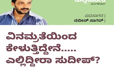 ವಿನಮ್ರತೆಯಿಂದ ಕೇಳುತ್ತಿದ್ದೇನೆ....ಎಲ್ಲಿದ್ದೀರಾ ಸುದೀಪ್ ?