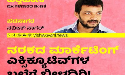 ನರಕದ ಮಾರ್ಕೆಟಿಂಗ್‌ ಎಕ್ಸಿಕ್ಯೂಟಿವ್‌ʼಗಳ ಬಲೆಗೆ ಬೀಳದಿರಿ !