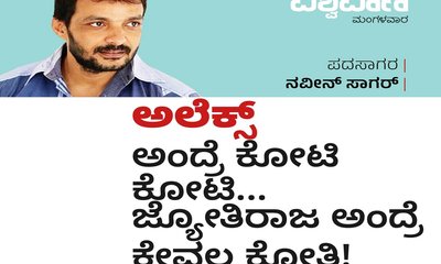 ಅಲೆಕ್ಸ್‌ ಅಂದ್ರೆ ಕೋಟಿ, ಜ್ಯೋತಿರಾಜ ಅಂದ್ರೆ ಕೇವಲ ಕೋತಿ !