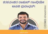 ಶತಕವಂಚಿತ ರಾಹುಲ್‌ ಗಾಂಧಿಯೇ ಅಸಲಿ ಧುರಂಧರ್‌ !