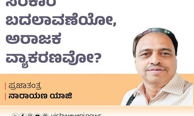 ಸರಕಾರ ಬದಲಾವಣೆಯೋ, ಅರಾಜಕ ವ್ಯಾಕರಣವೋ ?