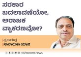 ಸರಕಾರ ಬದಲಾವಣೆಯೋ, ಅರಾಜಕ ವ್ಯಾಕರಣವೋ ?