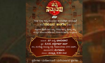 ಜು. 27ಕ್ಕೆ 'ನೆನಪಿನ ಅಂಗಳ'; ಕುಟುಂಬಗಳ ಜತೆ ಸಂಭ್ರಮಿಸಲು ಸದವಕಾಶ