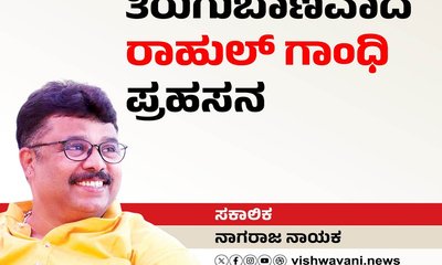 Nagaraj Nayak Column: ತಿರುಗುಬಾಣವಾದ ರಾಹುಲ್‌ ಗಾಂಧಿ ಪ್ರಹಸನ