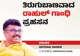 Nagaraj Nayak Column: ತಿರುಗುಬಾಣವಾದ ರಾಹುಲ್‌ ಗಾಂಧಿ ಪ್ರಹಸನ
