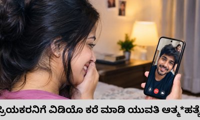 ಮದುವೆ ನಿರಾಕರಿಸಿದಕ್ಕೆ ವಿಡಿಯೊ ಕಾಲ್‌ ಮಾಡಿ ಯುವತಿ ಆತ್ಮಹತ್ಯೆ