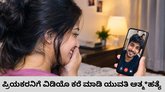 ಮದುವೆ ನಿರಾಕರಿಸಿದಕ್ಕೆ ವಿಡಿಯೊ ಕಾಲ್‌ ಮಾಡಿ ಯುವತಿ ಆತ್ಮಹತ್ಯೆ