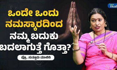 ನಮಸ್ಕಾರ ಭಂಗಿಯಿಂದ ಆರೋಗ್ಯ ವೃದ್ಧಿ