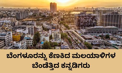 ಬೆಂಗಳೂರು ಕೆಣಕಿದ ಮಲಯಾಳಿಗಳ ಬೆವರಿಳಿಸಿದ ಕನ್ನಡಿಗರು