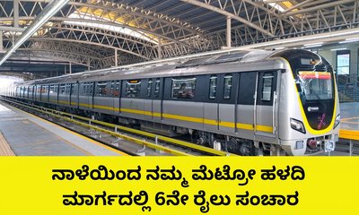 ನಮ್ಮ ಮೆಟ್ರೋ; ನಾಳೆಯಿಂದ ಹಳದಿ ಮಾರ್ಗದಲ್ಲಿ 6ನೇ ರೈಲು ಸಂಚಾರ