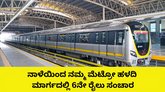 ನಮ್ಮ ಮೆಟ್ರೋ; ನಾಳೆಯಿಂದ ಹಳದಿ ಮಾರ್ಗದಲ್ಲಿ 6ನೇ ರೈಲು ಸಂಚಾರ
