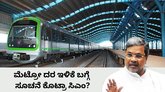 ಮೆಟ್ರೋ ಟಿಕೆಟ್‌ ಬೆಲೆ ಏರಿಕೆಯ ಬಗ್ಗೆ ಸಿಎಂ ಸಿದ್ದರಾಮಯ್ಯ ರಿಯಾಕ್ಷನ್‌