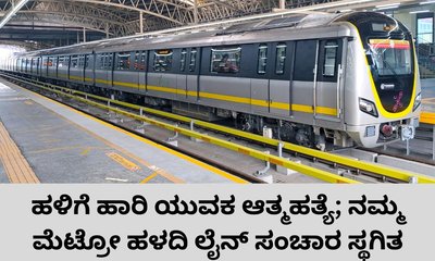 ಮೆಟ್ರೋ ರೈಲು ಹಳಿಗೆ ಹಾರಿ ಯುವ ಆತ್ಮಹತ್ಯೆ; ಸಂಚಾರ ಸ್ಥಗಿತ