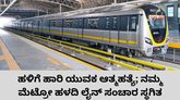 ಮೆಟ್ರೋ ರೈಲು ಹಳಿಗೆ ಹಾರಿ ಯುವ ಆತ್ಮಹತ್ಯೆ; ಸಂಚಾರ ಸ್ಥಗಿತ