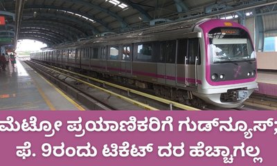 ಫೆಬ್ರವರಿ 9ರಂದು ಮೆಟ್ರೋ ಟಿಕೆಟ್‌ ದರ ಏರಿಯಾಗಲ್ಲ