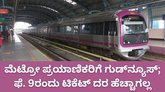 ಫೆಬ್ರವರಿ 9ರಂದು ಮೆಟ್ರೋ ಟಿಕೆಟ್‌ ದರ ಏರಿಯಾಗಲ್ಲ