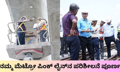 ನಮ್ಮ ಮೆಟ್ರೋ ಪಿಂಕ್‌ ಲೈನ್‌ನ 3 ದಿನಗಳ ಪರಿಶೀಲನೆ ಪೂರ್ಣ