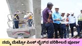 ನಮ್ಮ ಮೆಟ್ರೋ ಪಿಂಕ್‌ ಲೈನ್‌ನ 3 ದಿನಗಳ ಪರಿಶೀಲನೆ ಪೂರ್ಣ