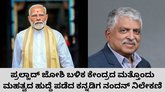 ಟಾಸ್ಕ್‌ಫೋರ್ಸ್‌ನ ಮಹತ್ವದ ಸ್ಥಾನ ಕನ್ನಡಿಗರಿಗೆ ನೀಡಿದ ಮೋದಿ