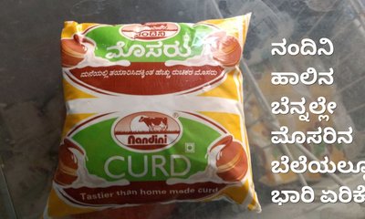 ನಂದಿನಿ ಹಾಲಿನ ಬೆನ್ನಲ್ಲೇ ಮೊಸರಿನ ಬೆಲೆಯಲ್ಲೂ ಭಾರಿ ಏರಿಕೆ