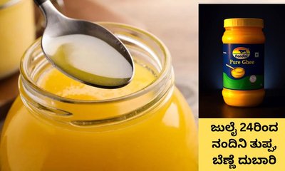 ನಾಳೆಯಿಂದ ನಂದಿನಿ ತುಪ್ಪ, ಬೆಣ್ಣೆ ಮತ್ತಷ್ಟು ದುಬಾರಿ