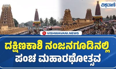 ನಂಜನಗೂಡು ಶ್ರೀಕಂಠೇಶ್ವರಸ್ವಾಮಿಯ ಪಂಚ ಮಹಾರಥೋತ್ಸವಕ್ಕೆ ಅದ್ಧೂರಿ ಚಾಲನೆ