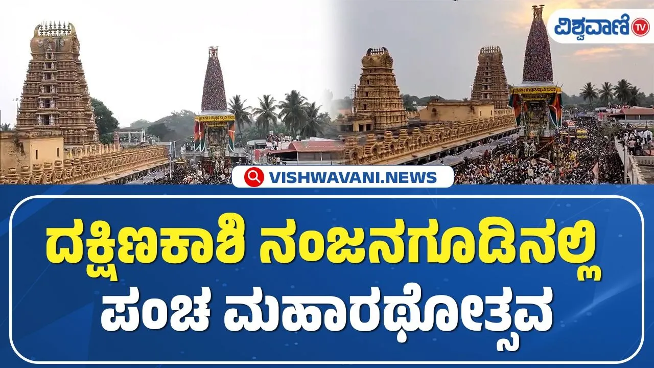ನಂಜನಗೂಡು ಶ್ರೀಕಂಠೇಶ್ವರಸ್ವಾಮಿ ಪಂಚ ಮಹಾರಥೋತ್ಸವಕ್ಕೆ ಚಾಲನೆ: ಉತ್ಸವವನ್ನು ಕಣ್ತುಂಬಿಕೊಳ್ಳಲಿರುವ ಲಕ್ಷಾಂತರ ಭಕ್ತರು