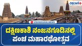 ನಂಜನಗೂಡು ಶ್ರೀಕಂಠೇಶ್ವರಸ್ವಾಮಿಯ ಪಂಚ ಮಹಾರಥೋತ್ಸವಕ್ಕೆ ಅದ್ಧೂರಿ ಚಾಲನೆ