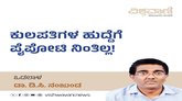 ವಿಶ್ವವಿದ್ಯಾಲಯಗಳ ಕುಲಪತಿ ಹುದ್ದೆಗೆ ಪೈಪೋಟಿ ನಿಂತಿಲ್ಲ !