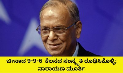 9-9-6  ಕೆಲಸದ ಸಂಸ್ಕೃತಿ ರೂಢಿಸಿಕೊಳ್ಳಿ; ನಾರಾಯಣ ಮೂರ್ತಿ ಕರೆ