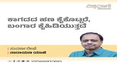 ಕಾಗದದ ಹಣ ಕೈಕೊಟ್ಟರೆ, ಬಂಗಾರ ಕೈ ಹಿಡಿಯುತ್ತದೆ...